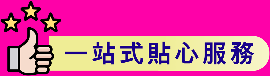 一站式貼心服務