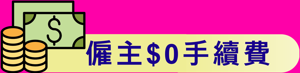 僱主$0手續費