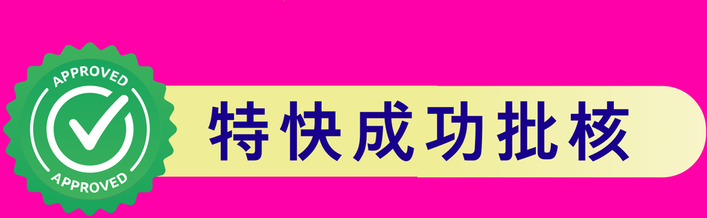 特快成功批核